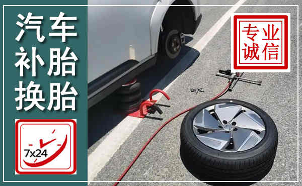 揭西汽车换轮胎,附近上门换轮胎电话