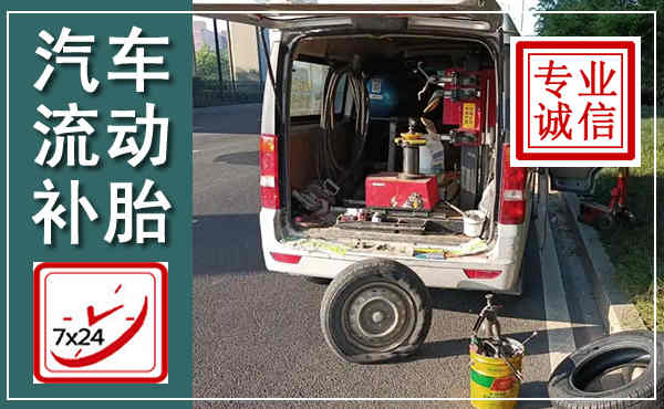 揭西汽车流动补胎,附近补胎电话
