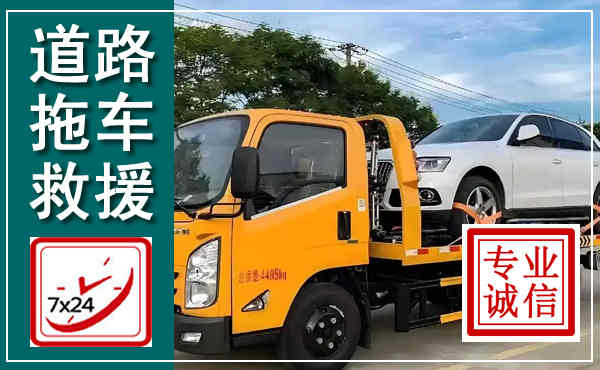揭西拖车救援,汽车救援拖车电话