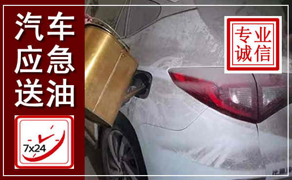 揭西汽车送油救援,附近上门送油电话