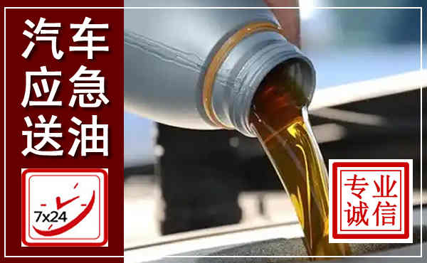 揭西汽车送燃油救援,附近上门送燃油电话