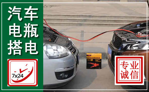 揭西汽车搭电,附近电瓶搭电救援电话