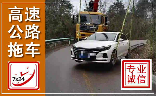 揭西高速公路拖车,附近高速公路拖车救援电话