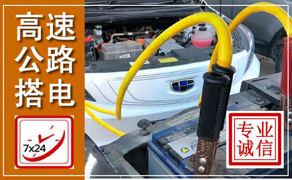 揭西高速公路汽车搭电,中途电瓶维修电话