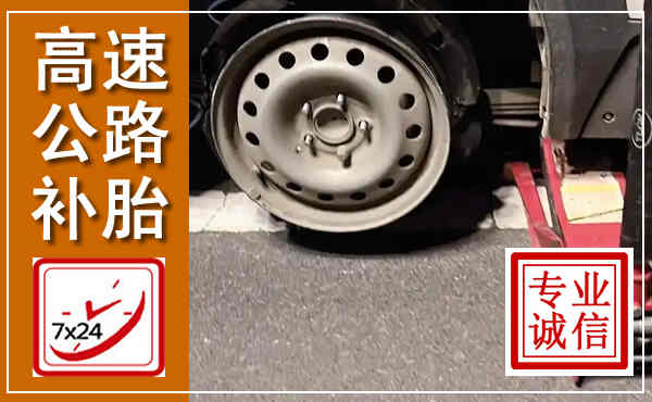 揭西高速公路流动补胎,汽车换轮胎电话