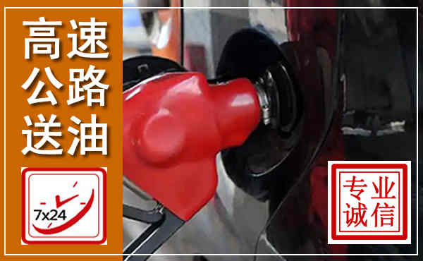 揭西高速公路汽车送油,汽车救援送油电话