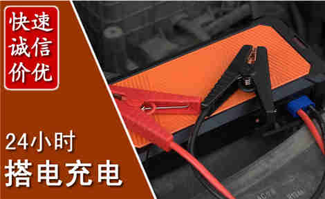 揭西汽车搭电场景与案例