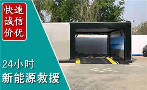 揭西新能源汽车救援场景与案例